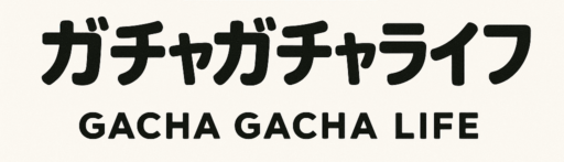 ガチャガチャライフ